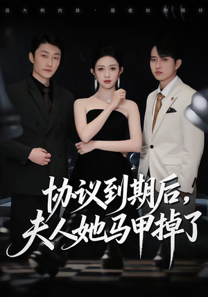 协议到期后，夫人她马甲掉了（53集）小短剧抢先看