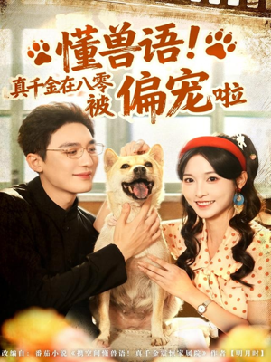 懂兽语！真千金在八零被偏宠啦（80集）每天短剧分享