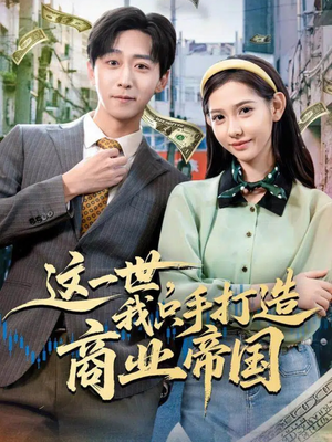 这一世，我只手打造商业帝国（82集）小短剧推荐