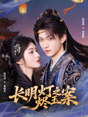 长明灯之烬玉案（68集）最火爆的短剧