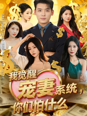 我觉醒宠妻系统，你们怕什么（83集）真的太精彩了