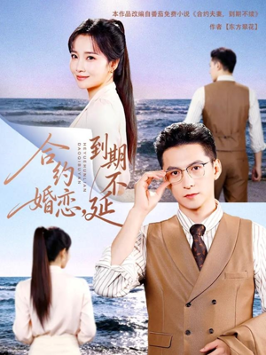 合约婚恋，到期不延（61集）网络小短剧