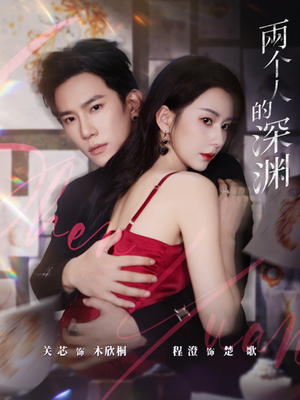 两个人的深渊（60集）追短剧关注我