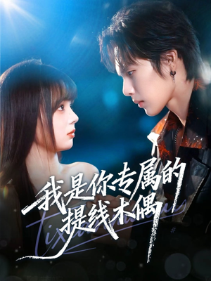 我是你专属的提线木偶（70集）最新热门短剧