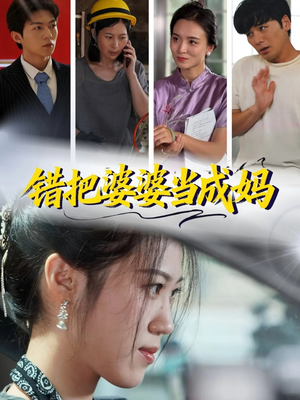 错把婆婆当成妈（49集）真的太好看了