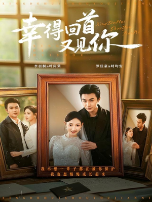 幸得回首又见你（75集）好看吗