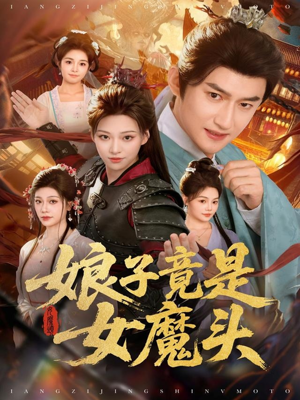 娘子竟是女魔头（81集）在线看到大结局