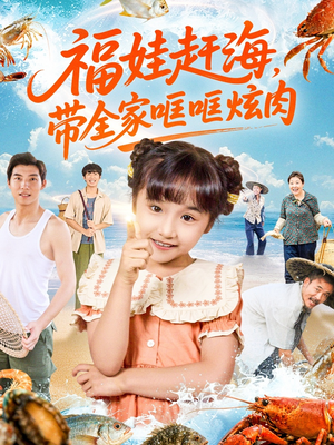 福娃赶海，带全家哐哐炫肉（71集）短剧越看越精彩