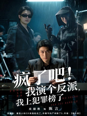 疯了吧！我演个反派，我上犯罪榜了（80集）全集一网打尽