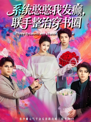 系统憨憨我发癫，联手整治穿书圈（62集）热门短剧抢先看