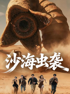 沙海虫袭（50集）热播短剧追不停