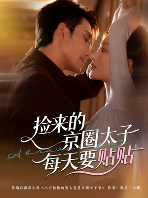 捡来的京圈太子每天要贴贴（60集）直接追到结尾