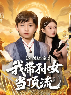 返老还童：我带孙女当顶流圈（81集）最新热剧免费看