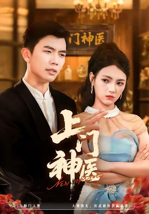 上门神医（82集）看到了大结局