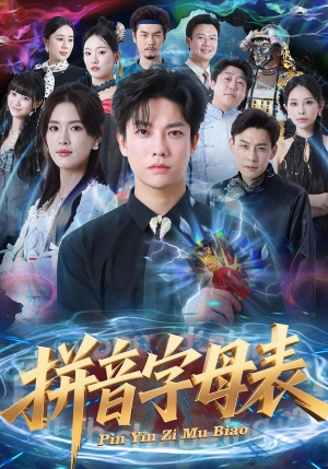 拼音字母表（65集）短剧太好看了吧