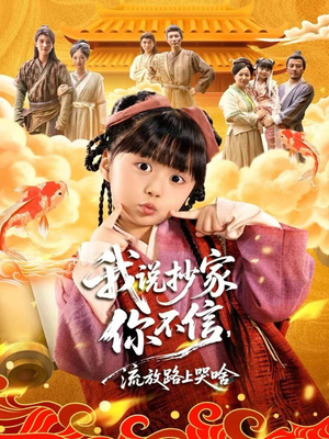 我说抄家你不信，流放路上哭啥（80集）大结局一气呵成