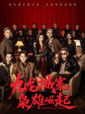 九龙城寨之枭雄崛起（71集）免费看全网短剧