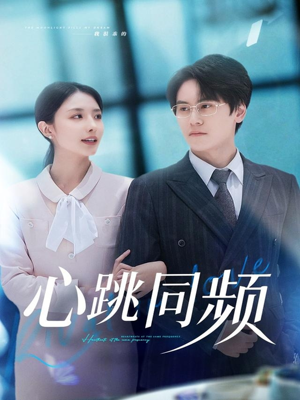 心跳同频（80集）精彩好看短剧