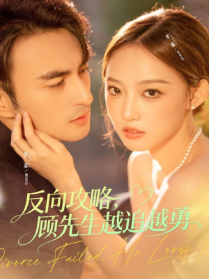 反向攻略,顾先生越追越勇(69集) 反向攻略,顾先生越追越勇(69集)一口气看完