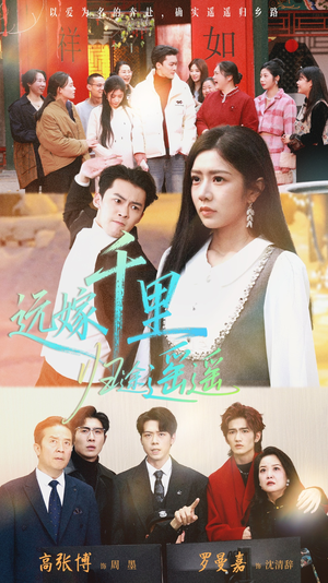 远嫁千里归途遥遥（33集）红果短剧免费看