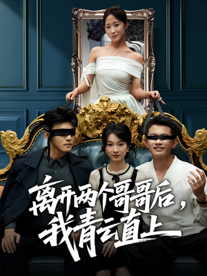 离开两个哥哥后我青云直上（53集）免费短剧就是爽