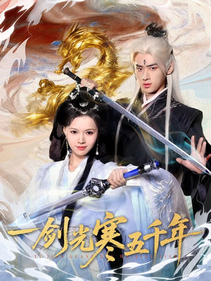 一剑光寒五千年（58集）免费短剧资源