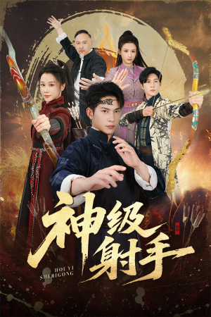 神级射手（71集）男频短剧推荐