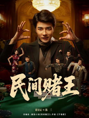 民间赌王（80集）完整版免费观看