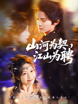 山河为契，江山为聘（67集）在线观看完整版