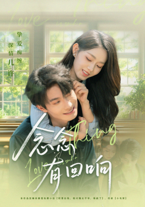 念念有回响（78集）爱上了这部剧了