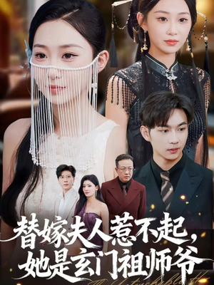 替嫁夫人惹不起，她是玄门祖师爷（49集）短剧上头又好看