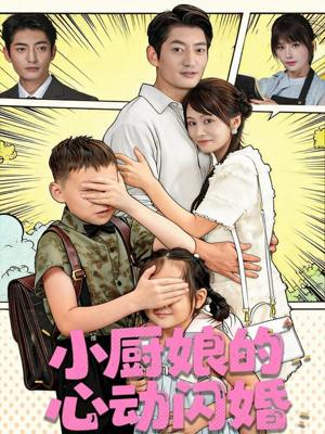 小厨娘的心动闪婚（80集）在哪看