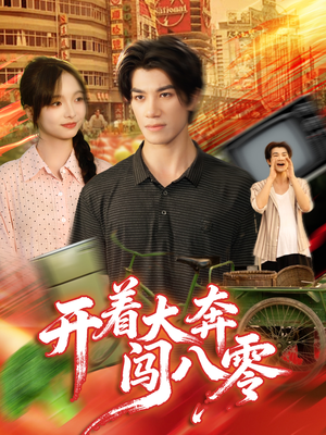 开着大奔闯八零（65集）一起追短剧吧