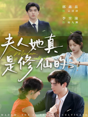 夫人她真是修仙的（70集）火热短剧抢先看