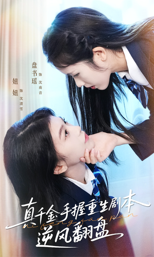 归来的真千金：步步为营夺一切（39集）全集我都看完了