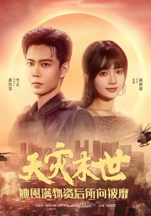 天灾末世，她屯满物资后所向披靡（81集）全剧免费观看