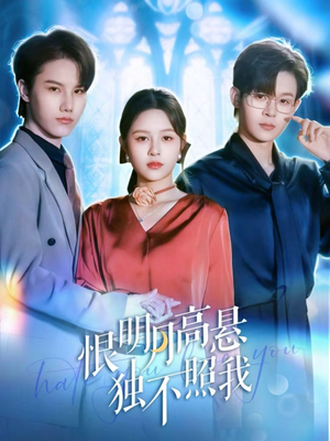 恨明月高悬独不照我（82集）男频短剧推荐