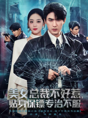 美女总裁不好惹，贴身保镖专治不服（84集）短剧片段分享