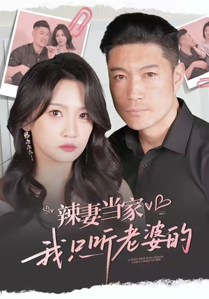 辣妻当家，我只听老婆的（50集）最火短剧推荐