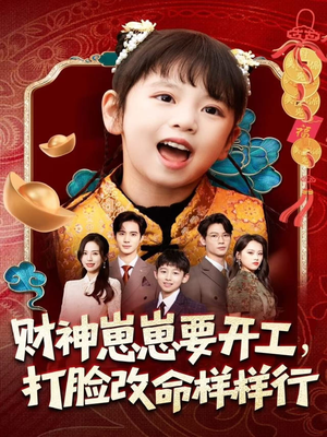 财神崽崽要开工，打脸改命样样行（80集）原创精彩短剧