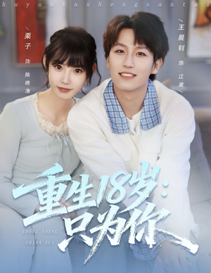 重生18岁：只为你（80集）在哪看免费