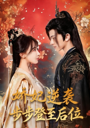 娇妃逆袭步步登至后位（49集）快来看短剧