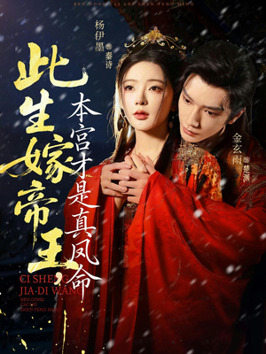 此生嫁帝王，本宫才是真凤命（71集）爆火短剧追不停