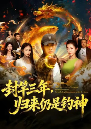 封竿三年，归来仍是钓神（61集）短剧精彩片段
