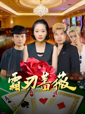 霜刃蔷薇(50集) 霜刃蔷薇(50集)无需充值尽情看