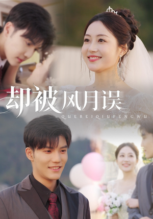 却被风月误（60集）爆款热门短剧