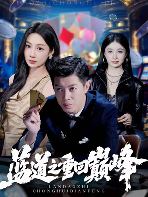 蓝道之重回巅峰（60集）短剧分享片段