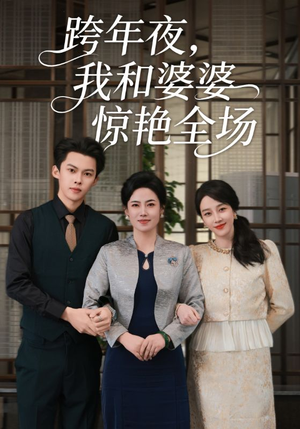 跨年夜我和婆婆惊艳全场（60集）免费短剧大全