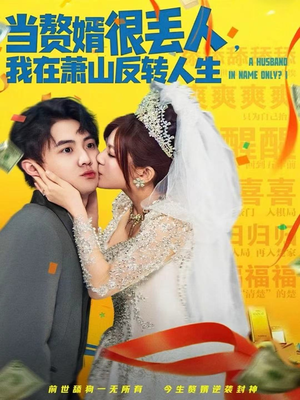 当赘婿很丢人，我在萧山反转人生（80集）短剧精彩不断