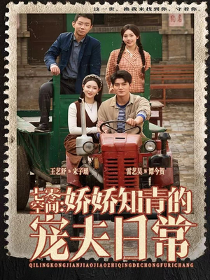 七零空间：娇娇知青的宠夫日常（74集）免费短剧完整版